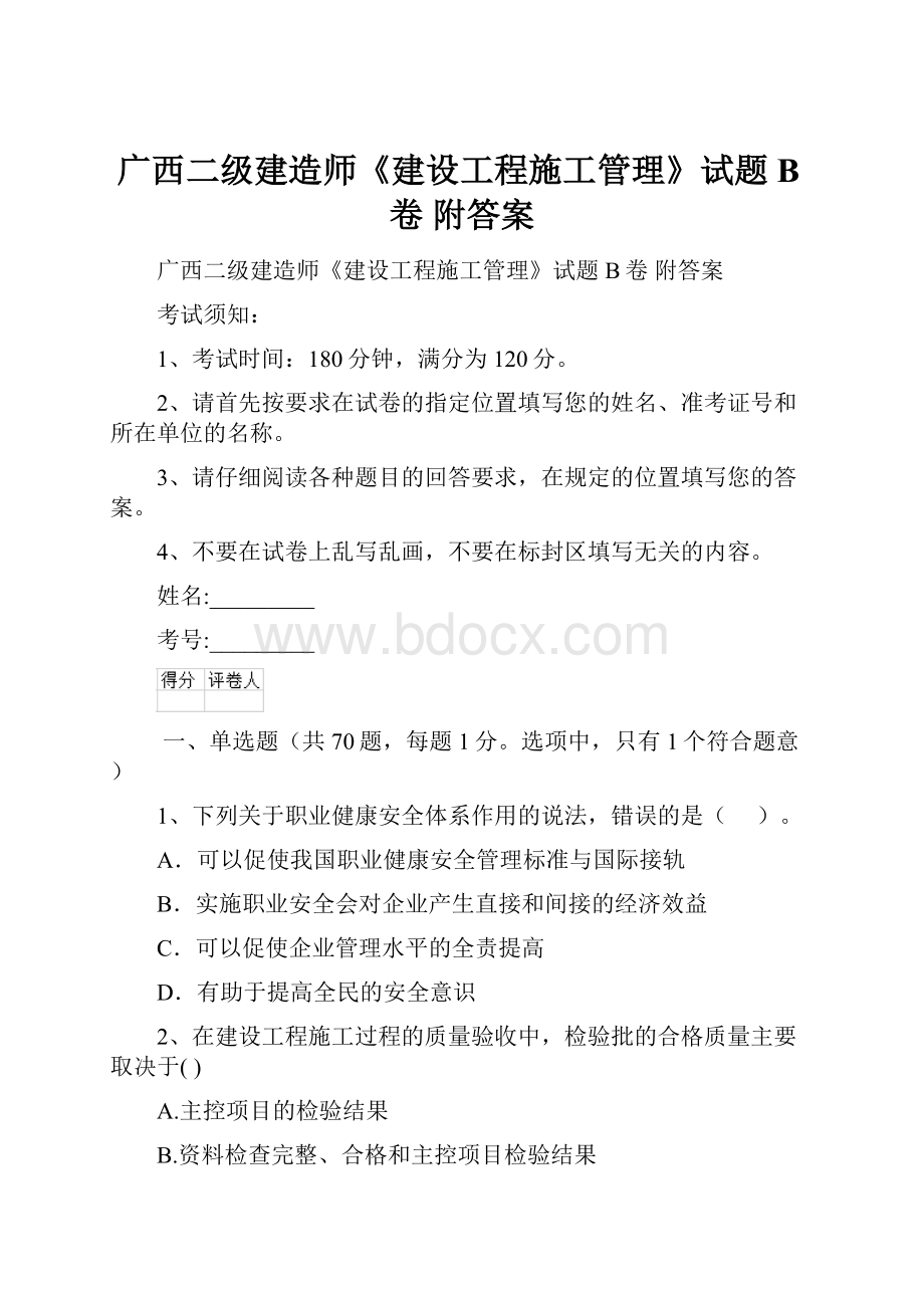 广西二级建造师《建设工程施工管理》试题B卷 附答案.docx