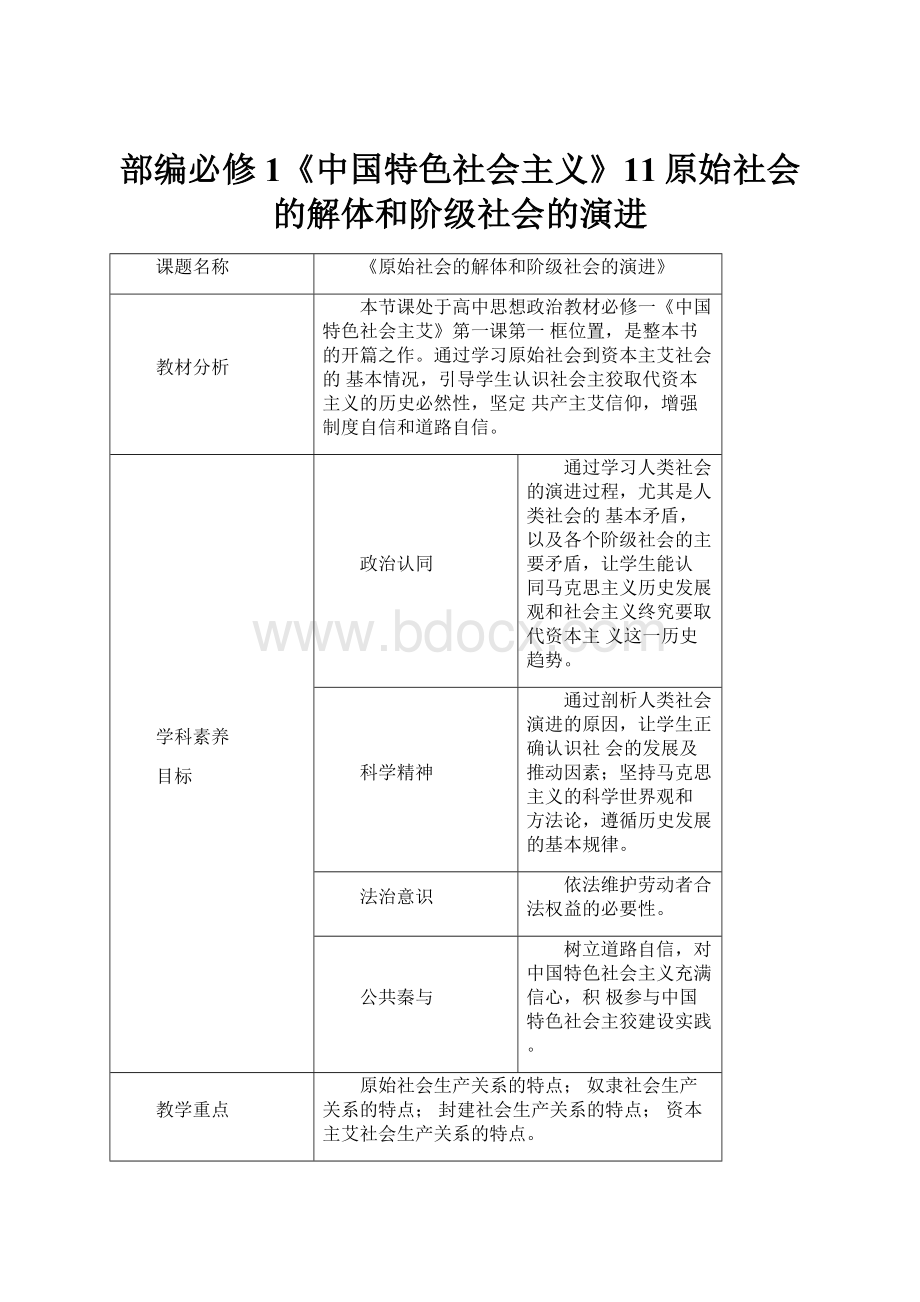 部编必修1《中国特色社会主义》11原始社会的解体和阶级社会的演进.docx_第1页