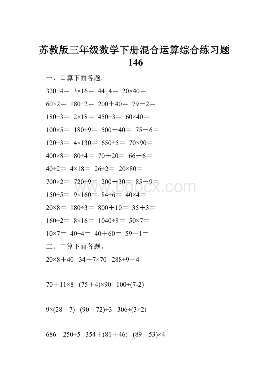 苏教版三年级数学下册混合运算综合练习题146.docx_第1页