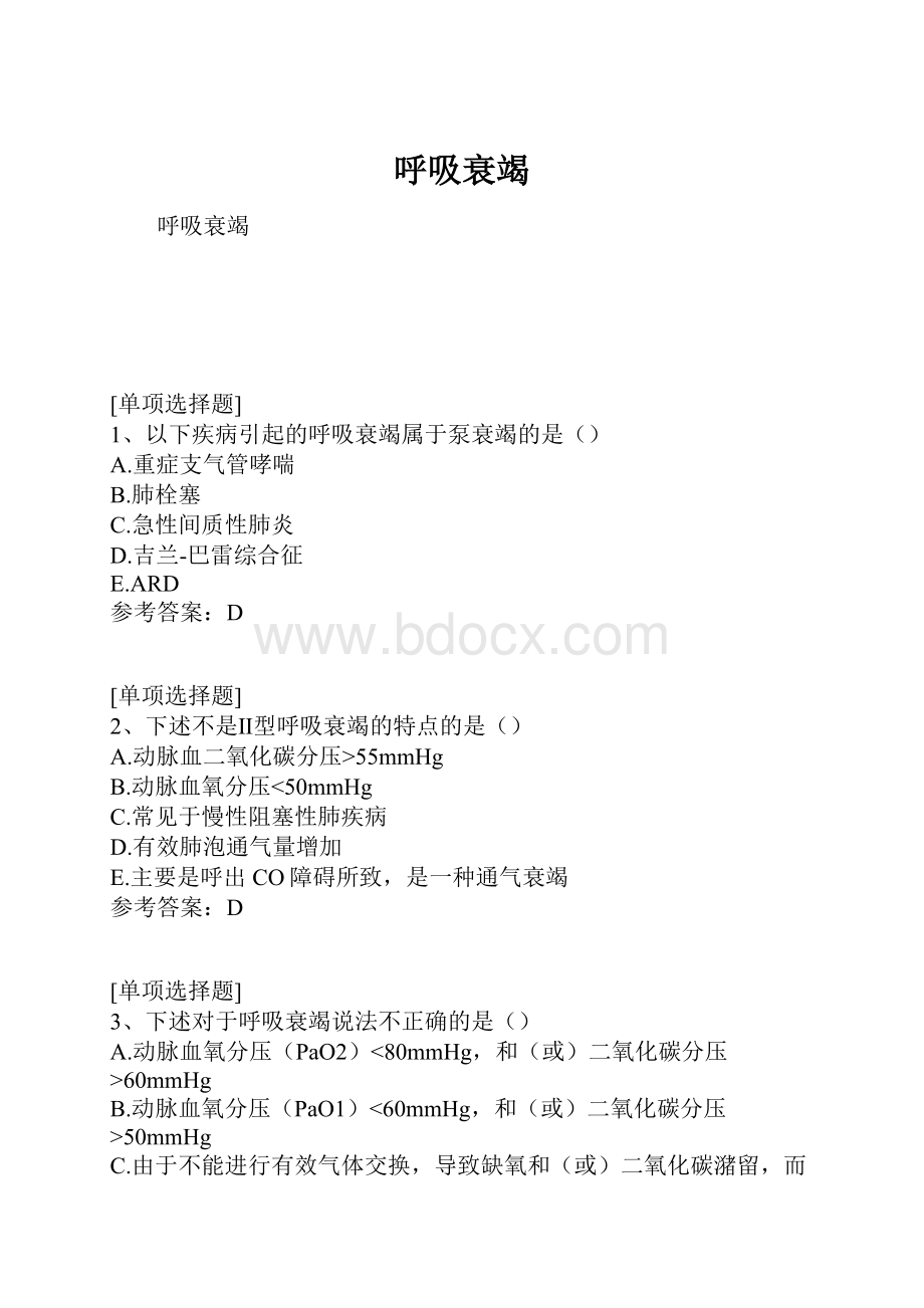 呼吸衰竭.docx_第1页