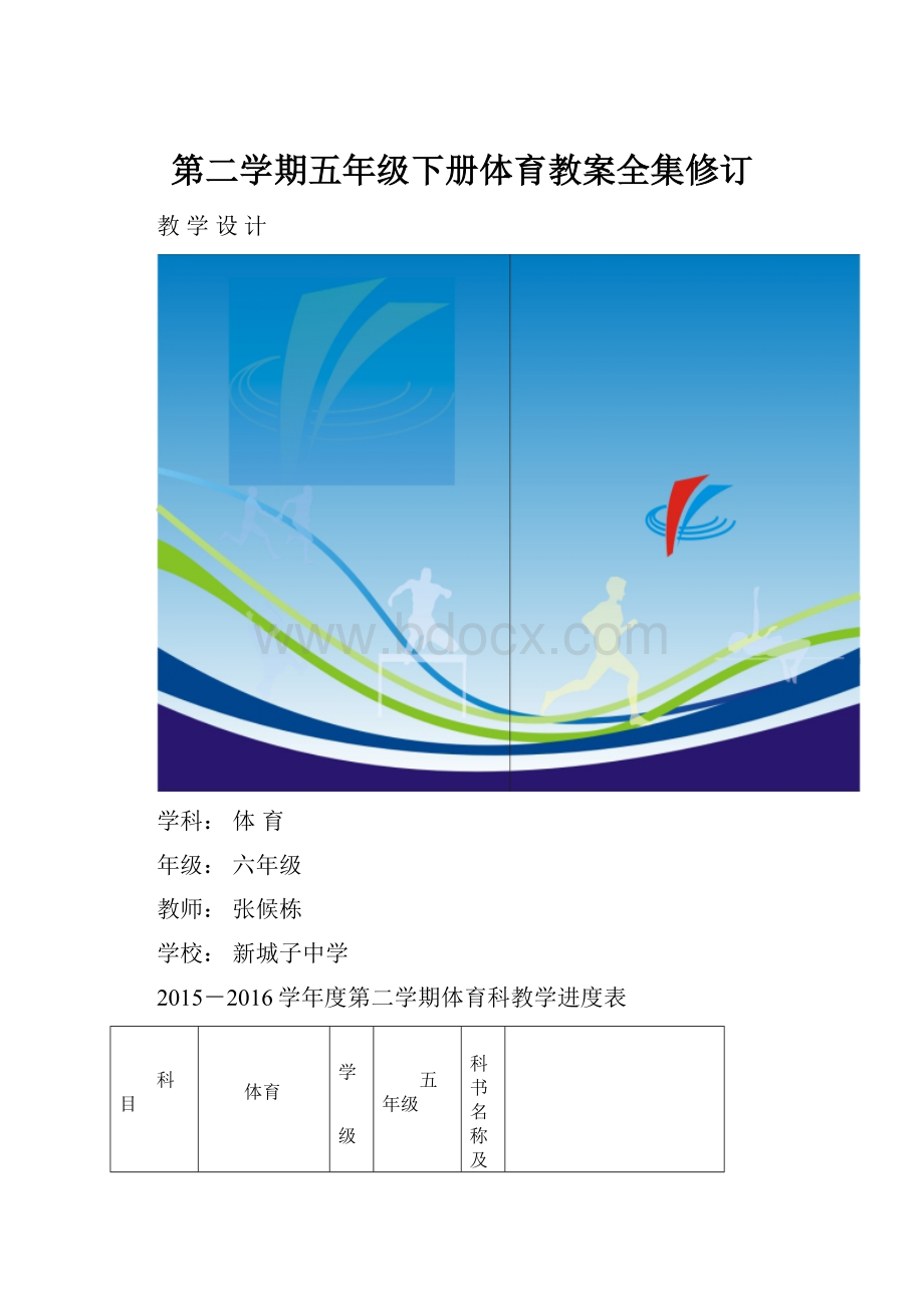 第二学期五年级下册体育教案全集修订.docx