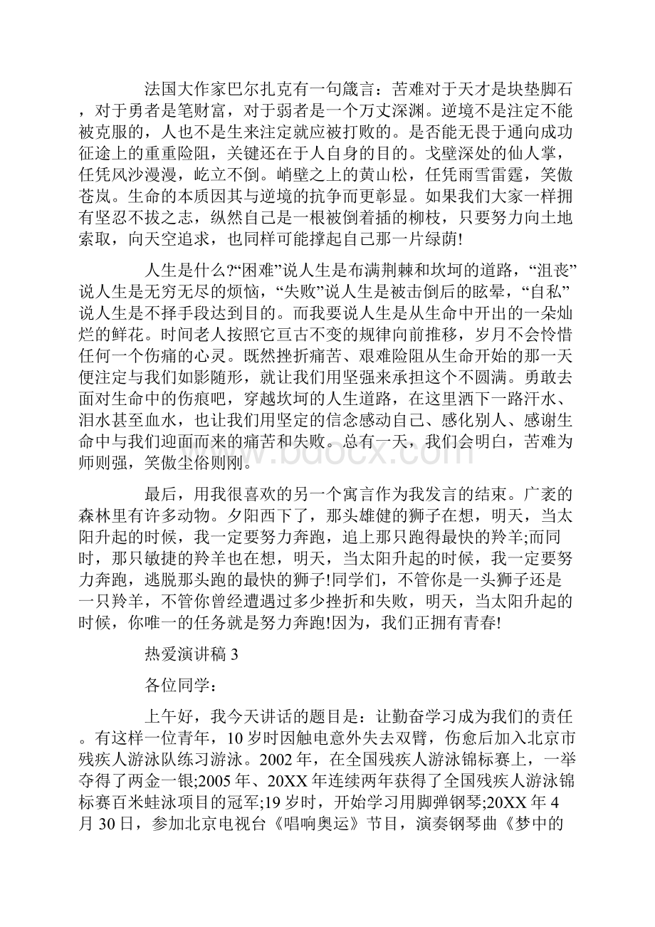 因为热爱所以执着演讲稿500字.docx_第3页