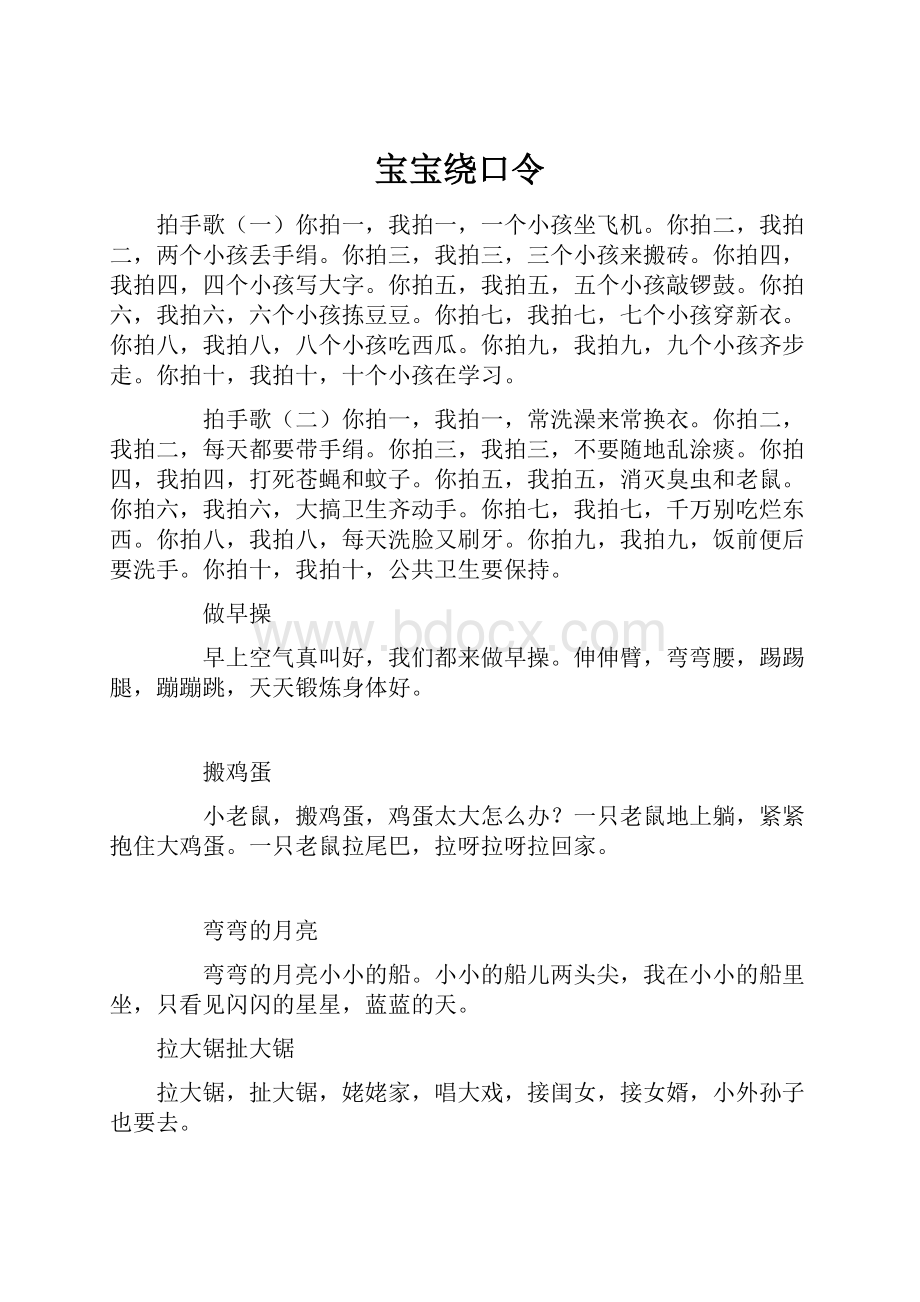 宝宝绕口令.docx