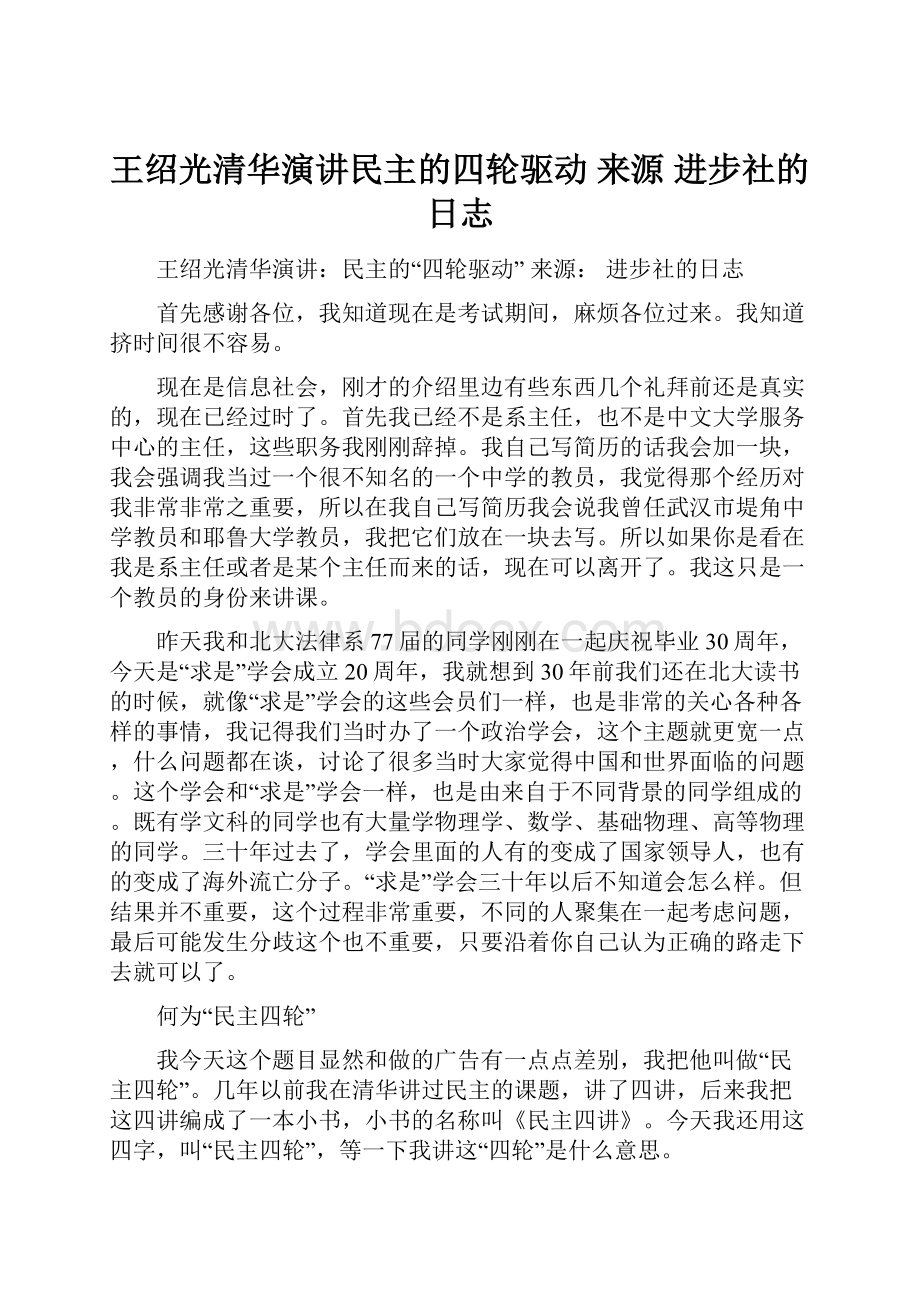 王绍光清华演讲民主的四轮驱动 来源 进步社的日志.docx