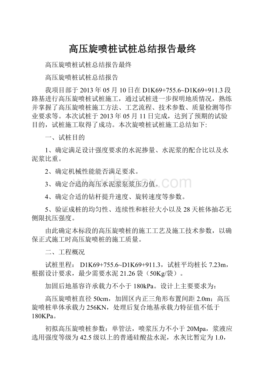 高压旋喷桩试桩总结报告最终.docx_第1页