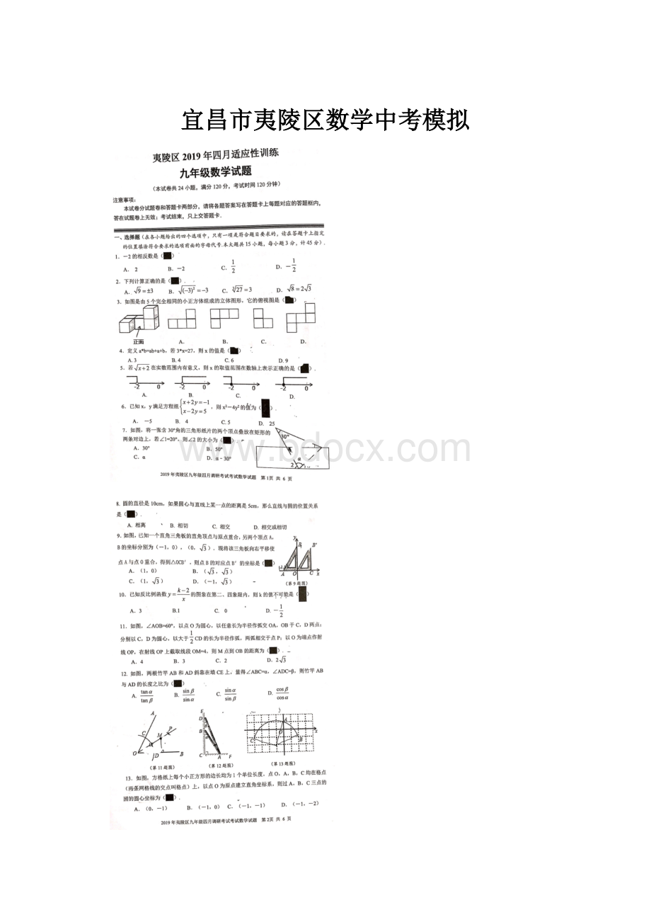 宜昌市夷陵区数学中考模拟.docx