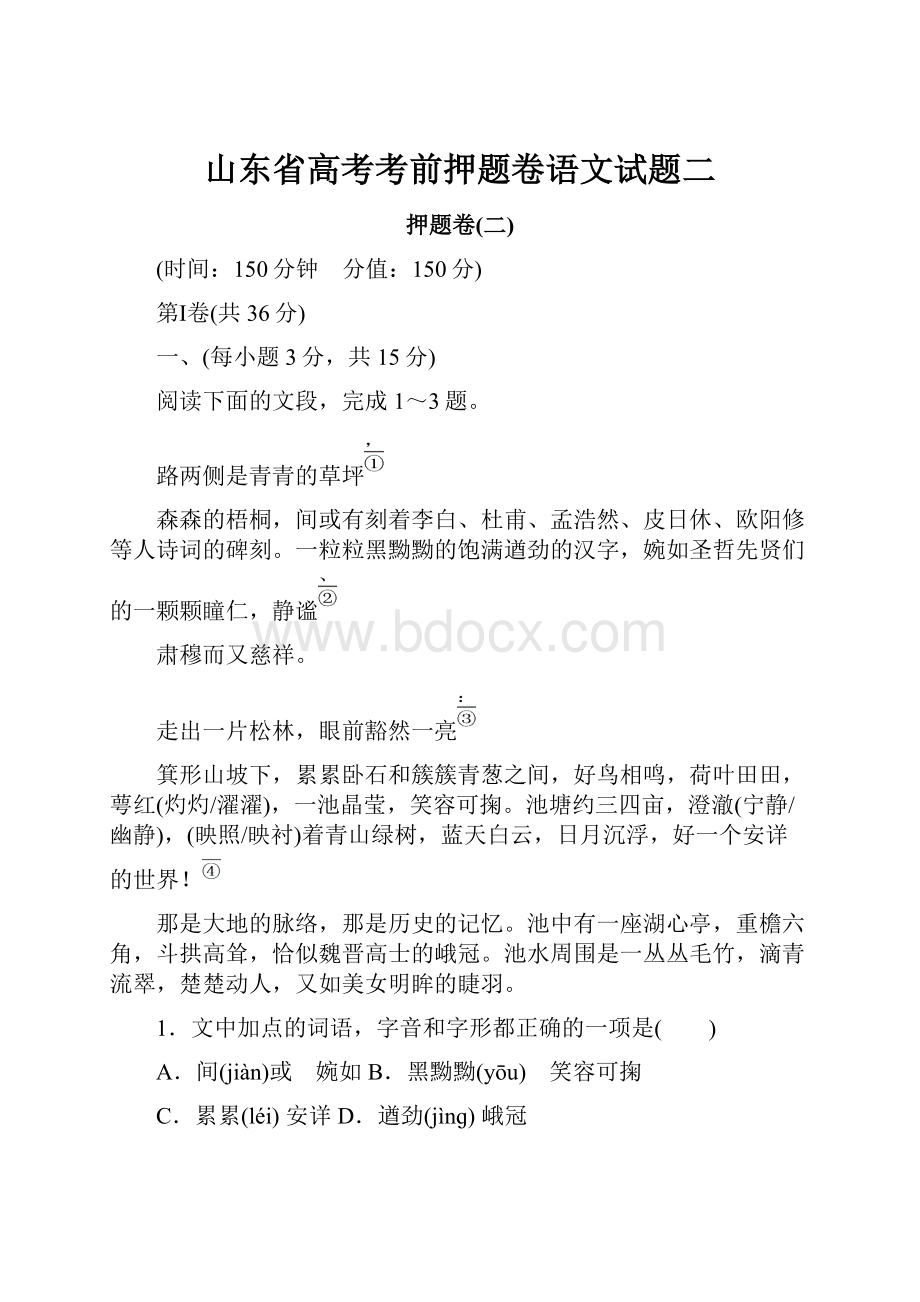 山东省高考考前押题卷语文试题二.docx_第1页