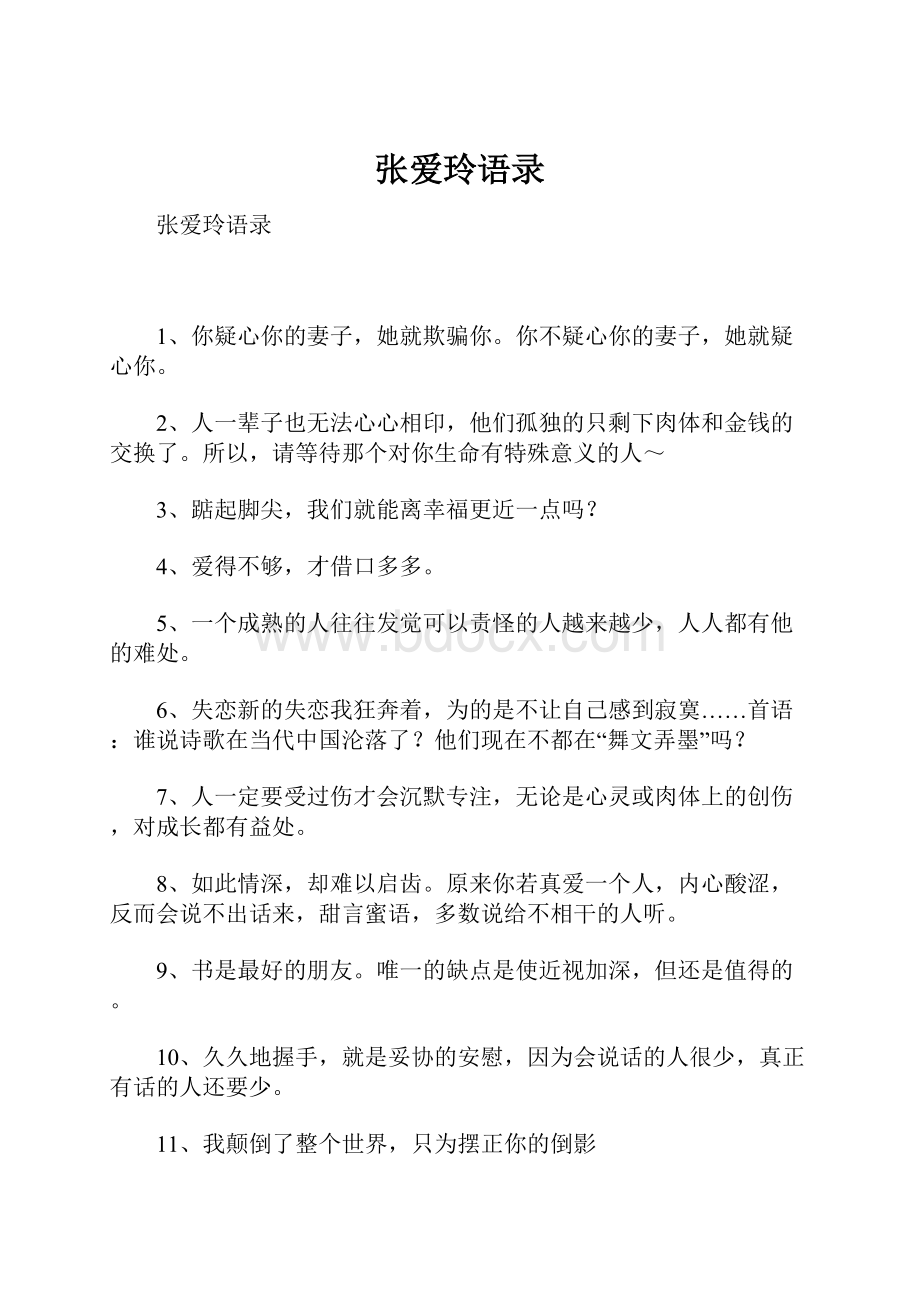 张爱玲语录.docx_第1页