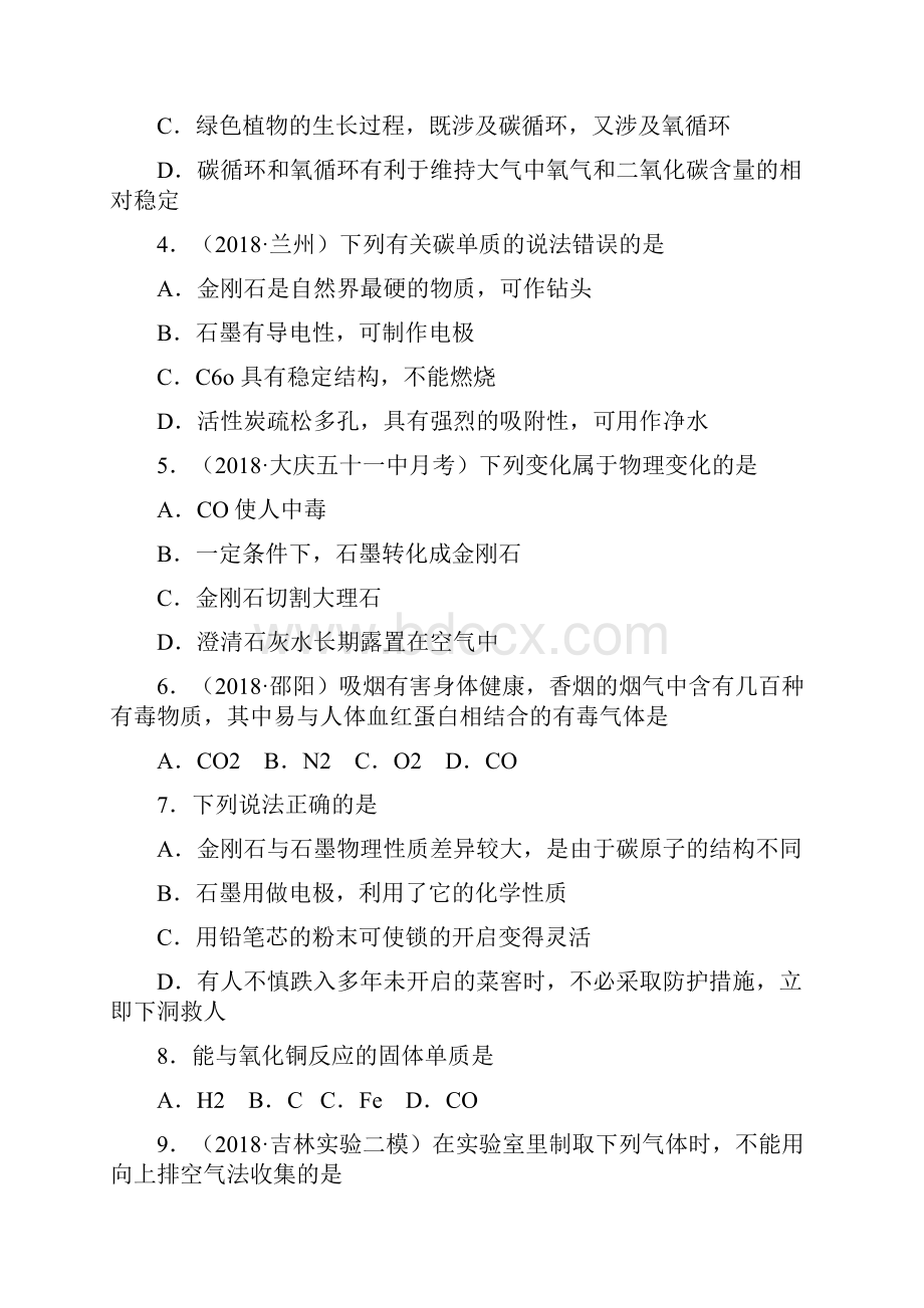 秋人教版九年级上册化学第6单元 碳和碳的化合物 单元测试题.docx_第2页