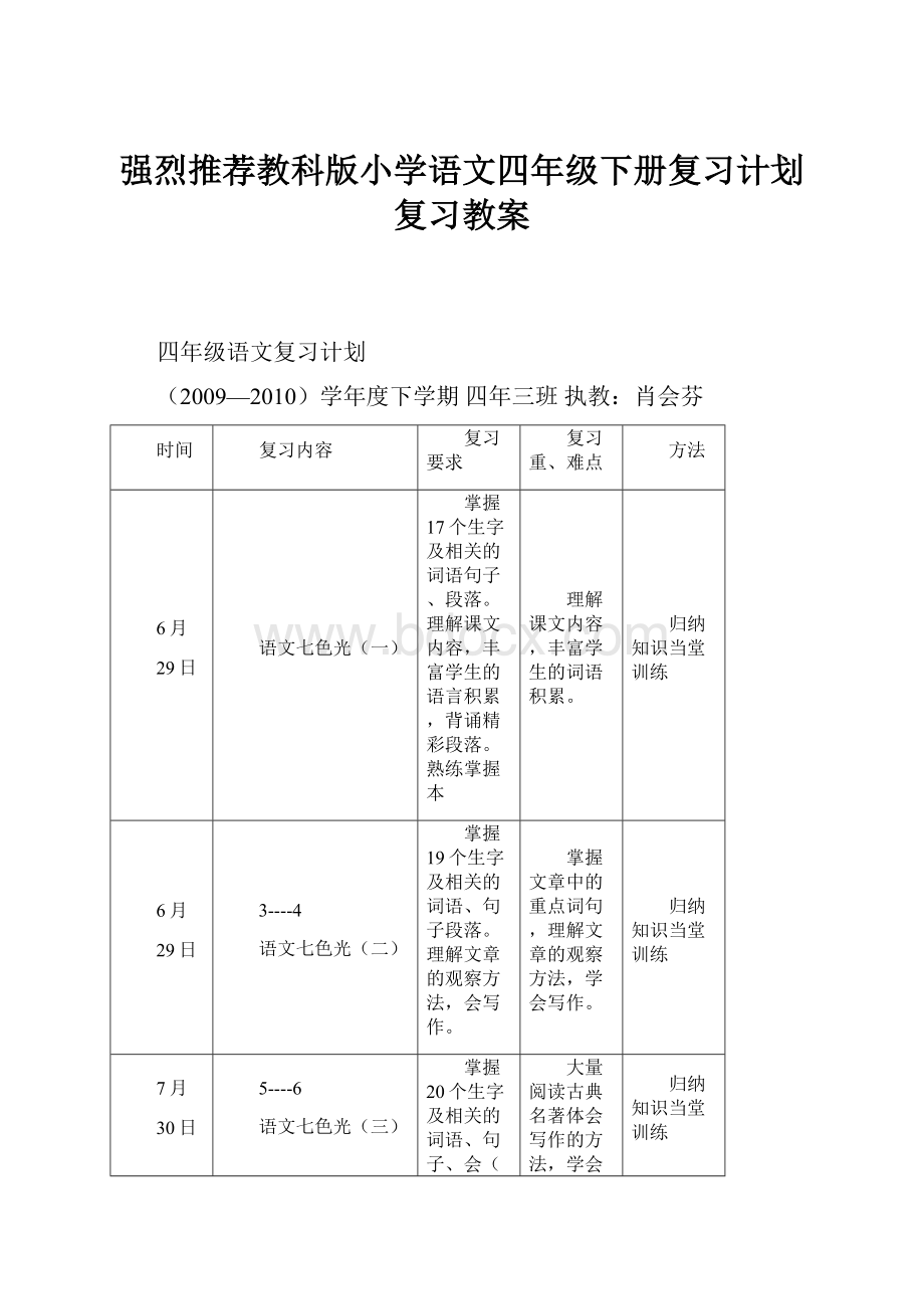 强烈推荐教科版小学语文四年级下册复习计划复习教案.docx_第1页