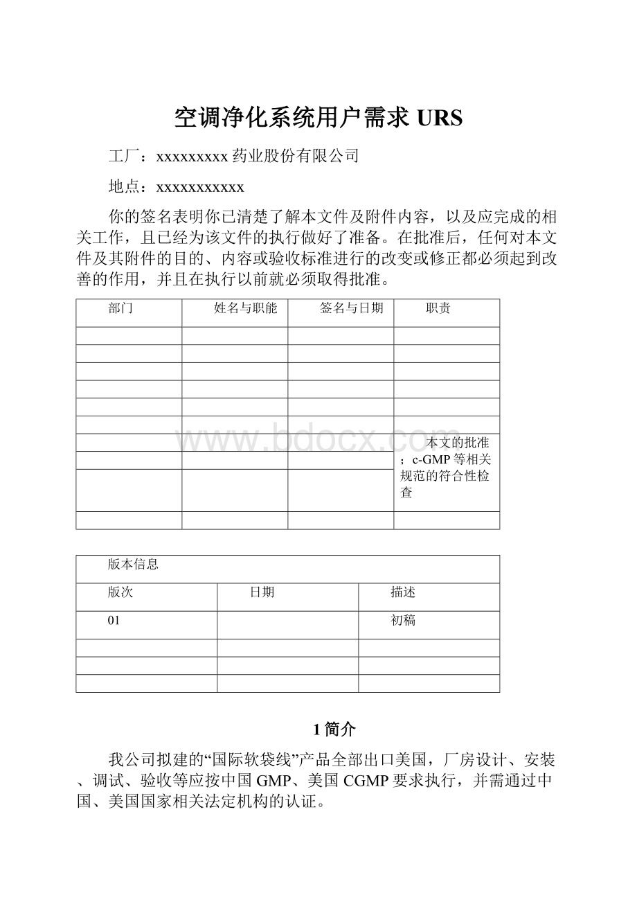 空调净化系统用户需求URS.docx_第1页