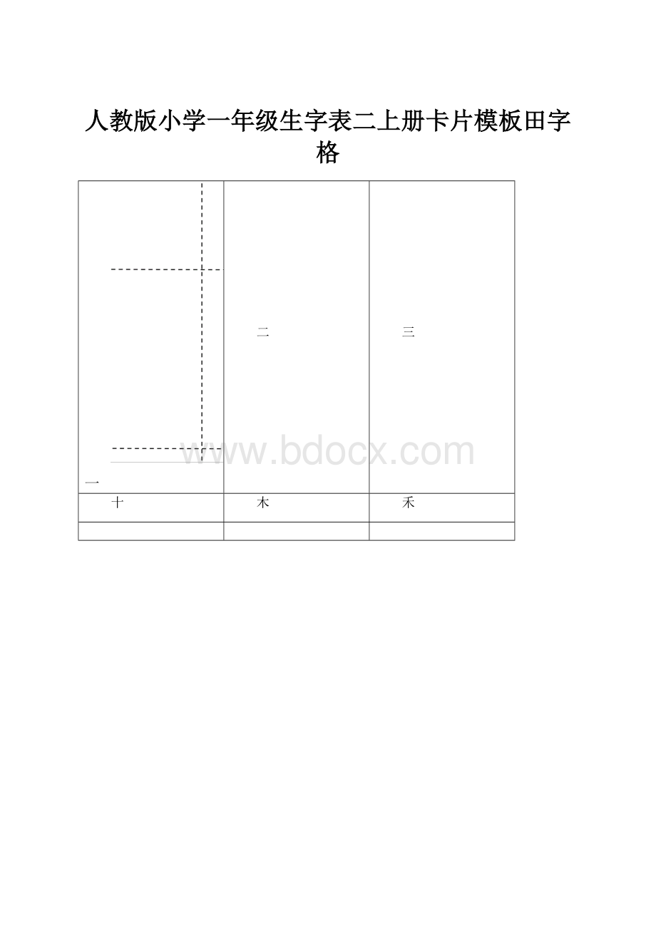 人教版小学一年级生字表二上册卡片模板田字格.docx