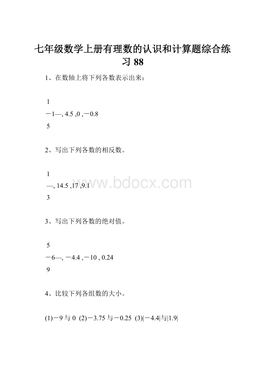 七年级数学上册有理数的认识和计算题综合练习88.docx