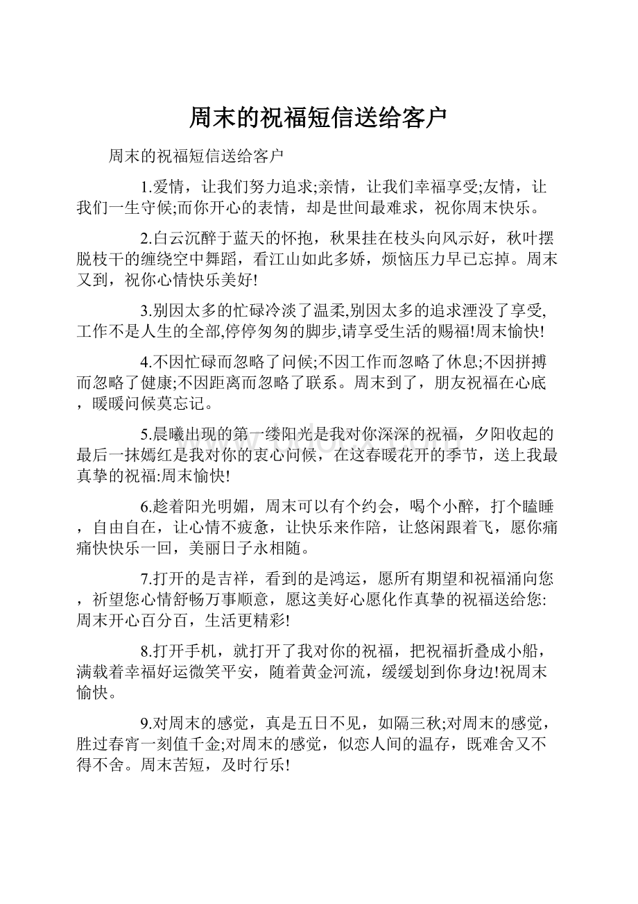 周末的祝福短信送给客户.docx_第1页