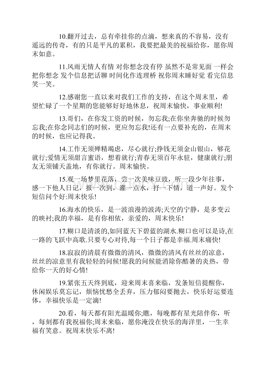 周末的祝福短信送给客户.docx_第2页