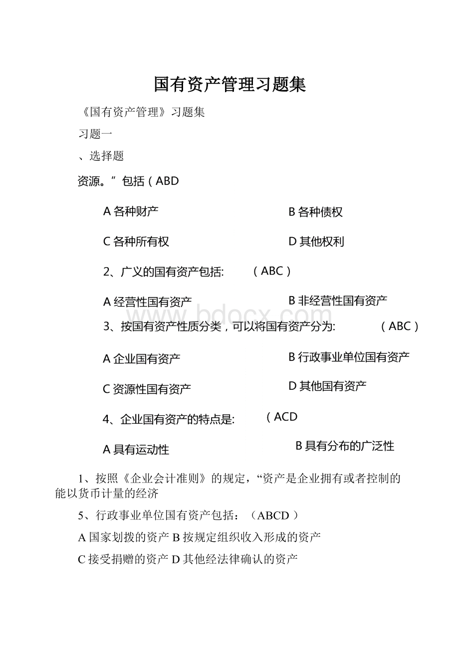 国有资产管理习题集.docx_第1页