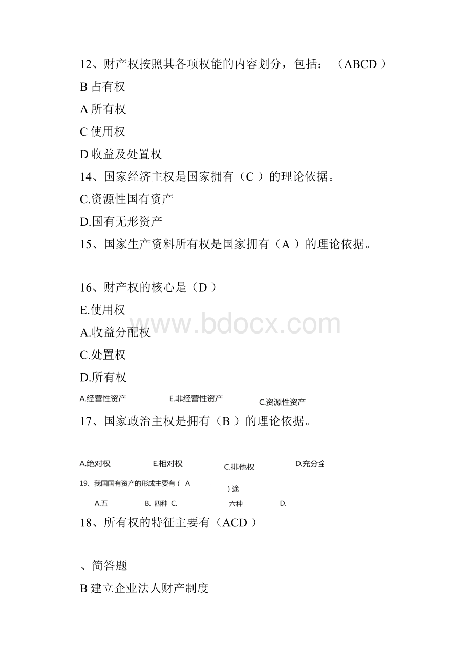 国有资产管理习题集.docx_第3页