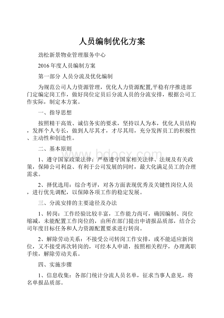 人员编制优化方案.docx_第1页