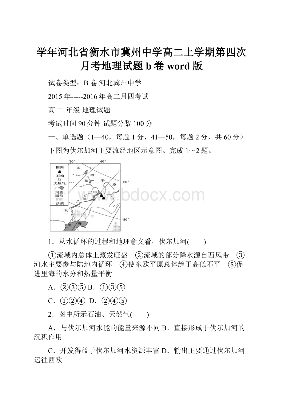 学年河北省衡水市冀州中学高二上学期第四次月考地理试题b卷 word版.docx