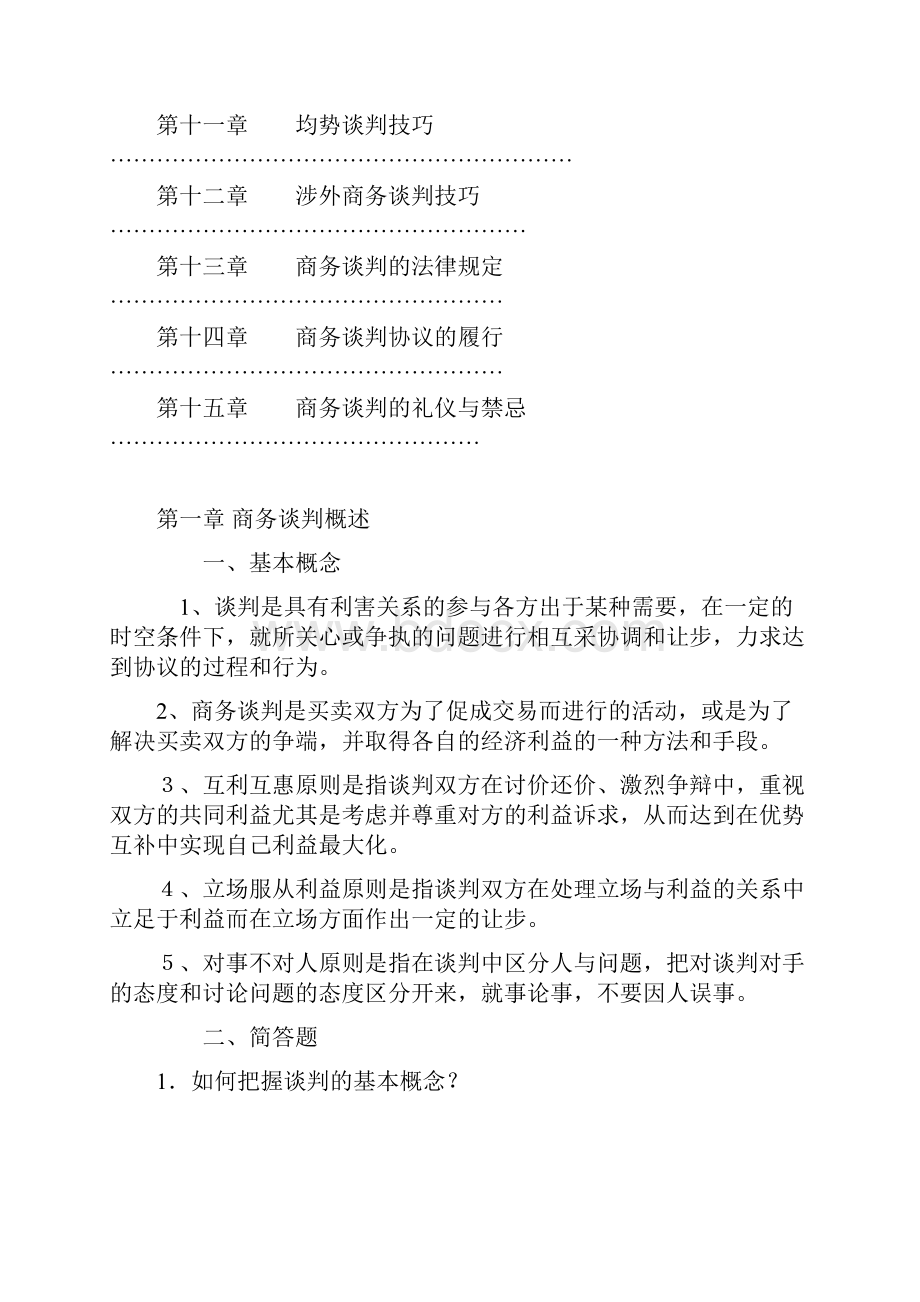 浙大商务谈判技巧作业标准答案.docx_第2页