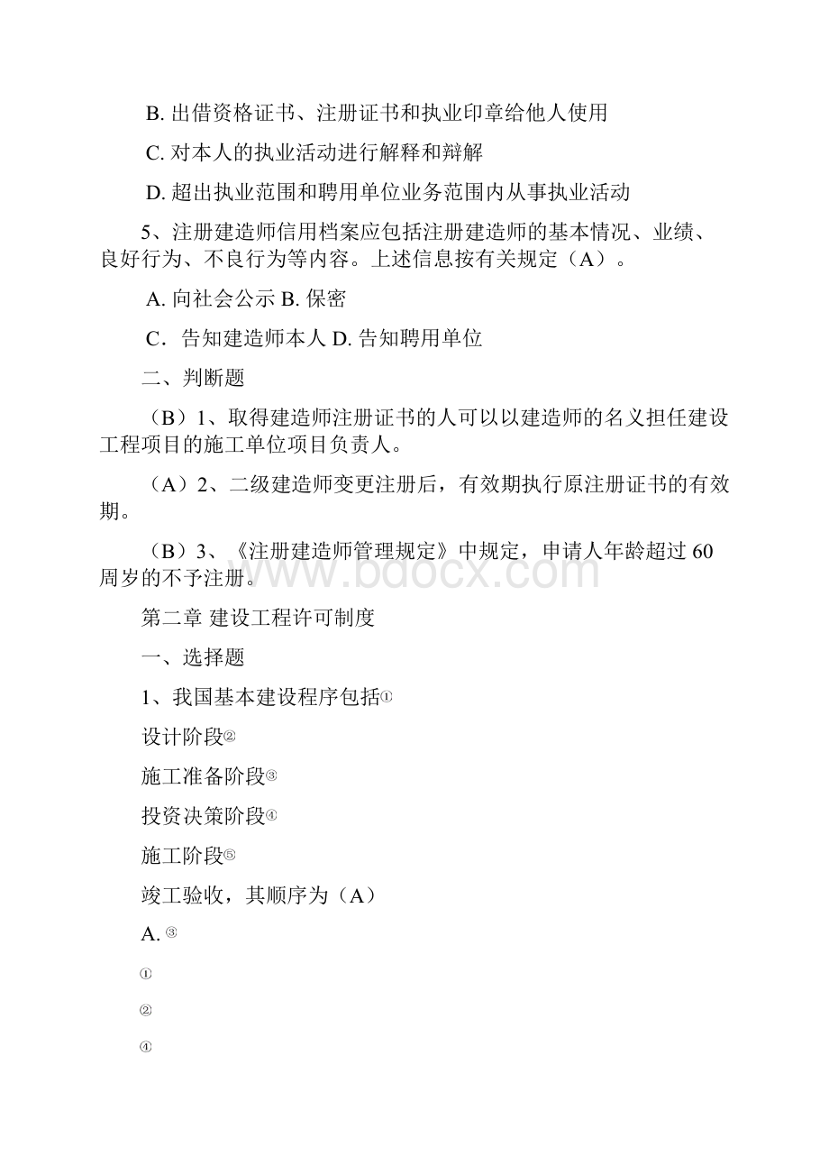 江苏二级建造师继续教育考试题库及参考答案法规与项目管理.docx_第2页