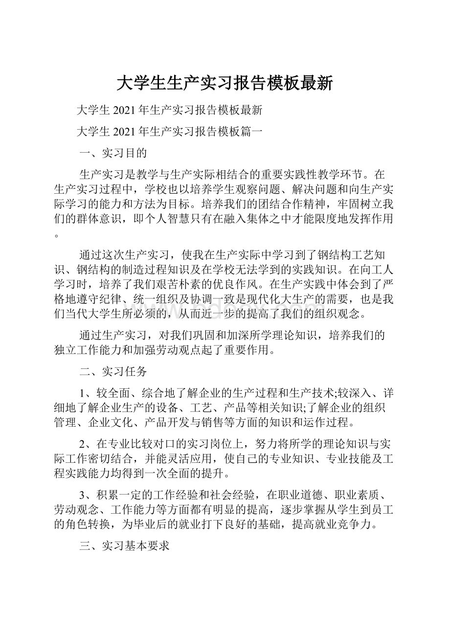 大学生生产实习报告模板最新.docx_第1页