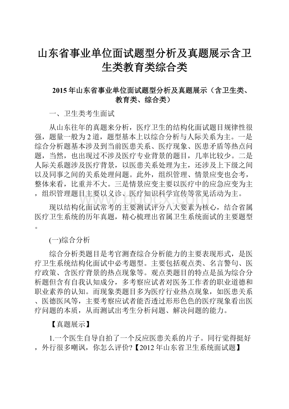 山东省事业单位面试题型分析及真题展示含卫生类教育类综合类.docx_第1页