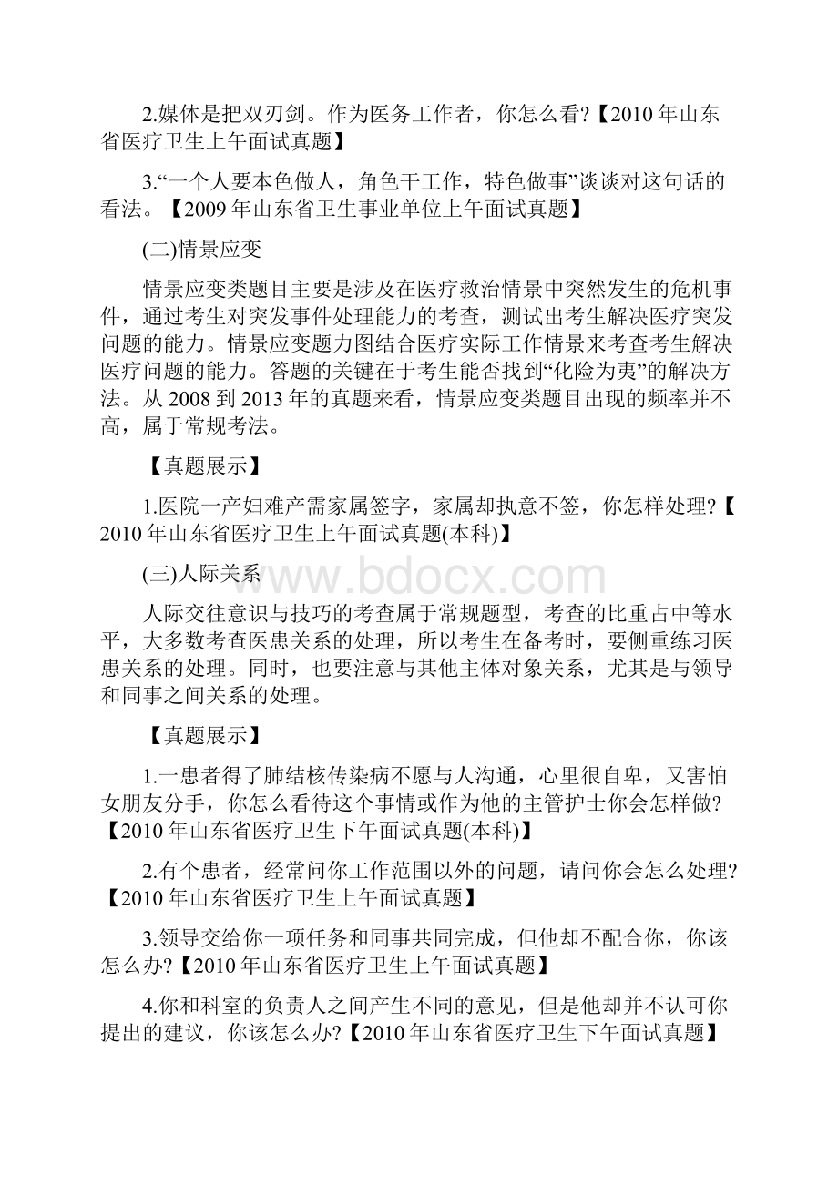 山东省事业单位面试题型分析及真题展示含卫生类教育类综合类.docx_第2页