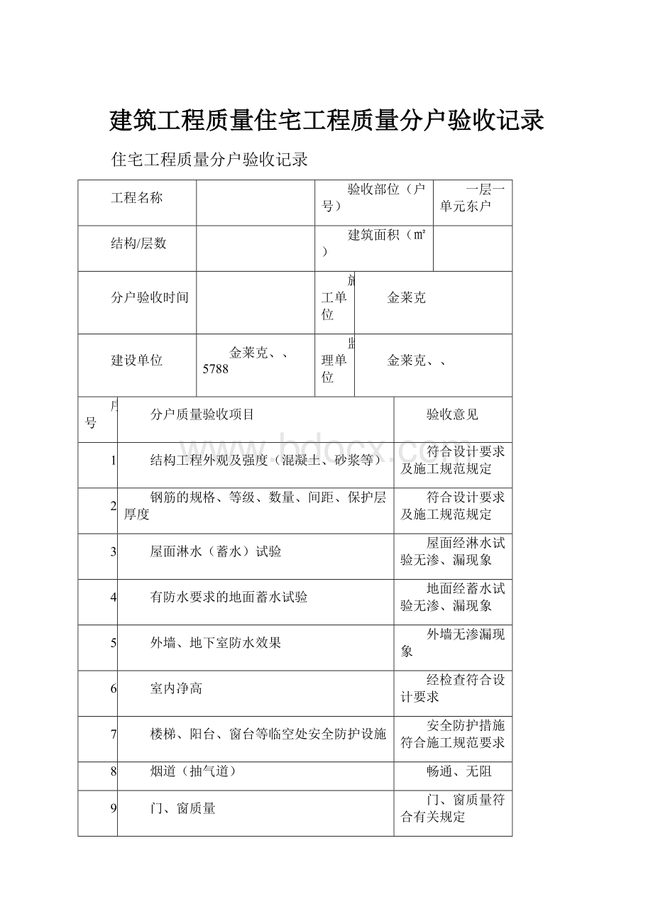 建筑工程质量住宅工程质量分户验收记录.docx