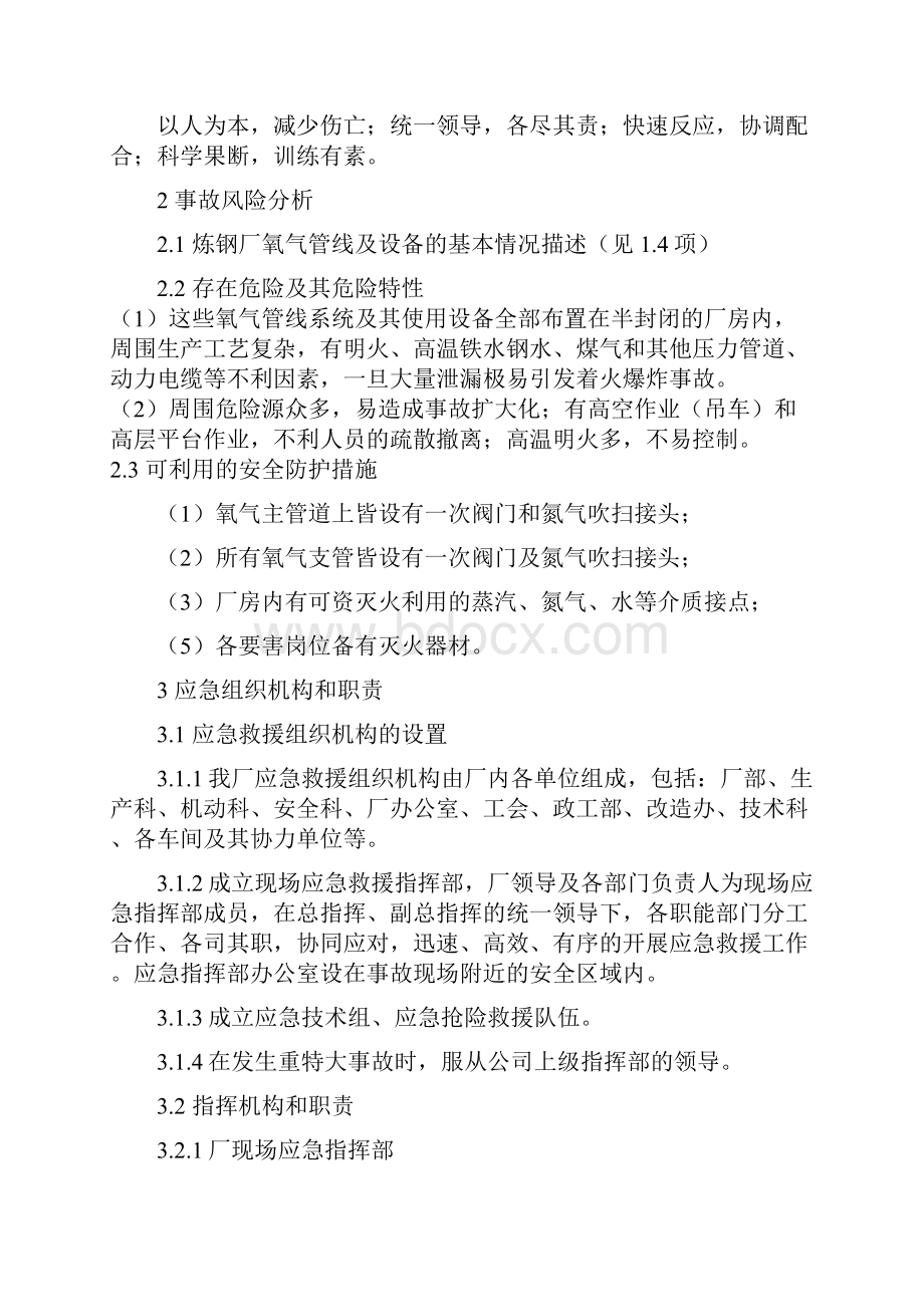 炼钢厂氧气火灾爆炸事故应急救援预案.docx_第3页