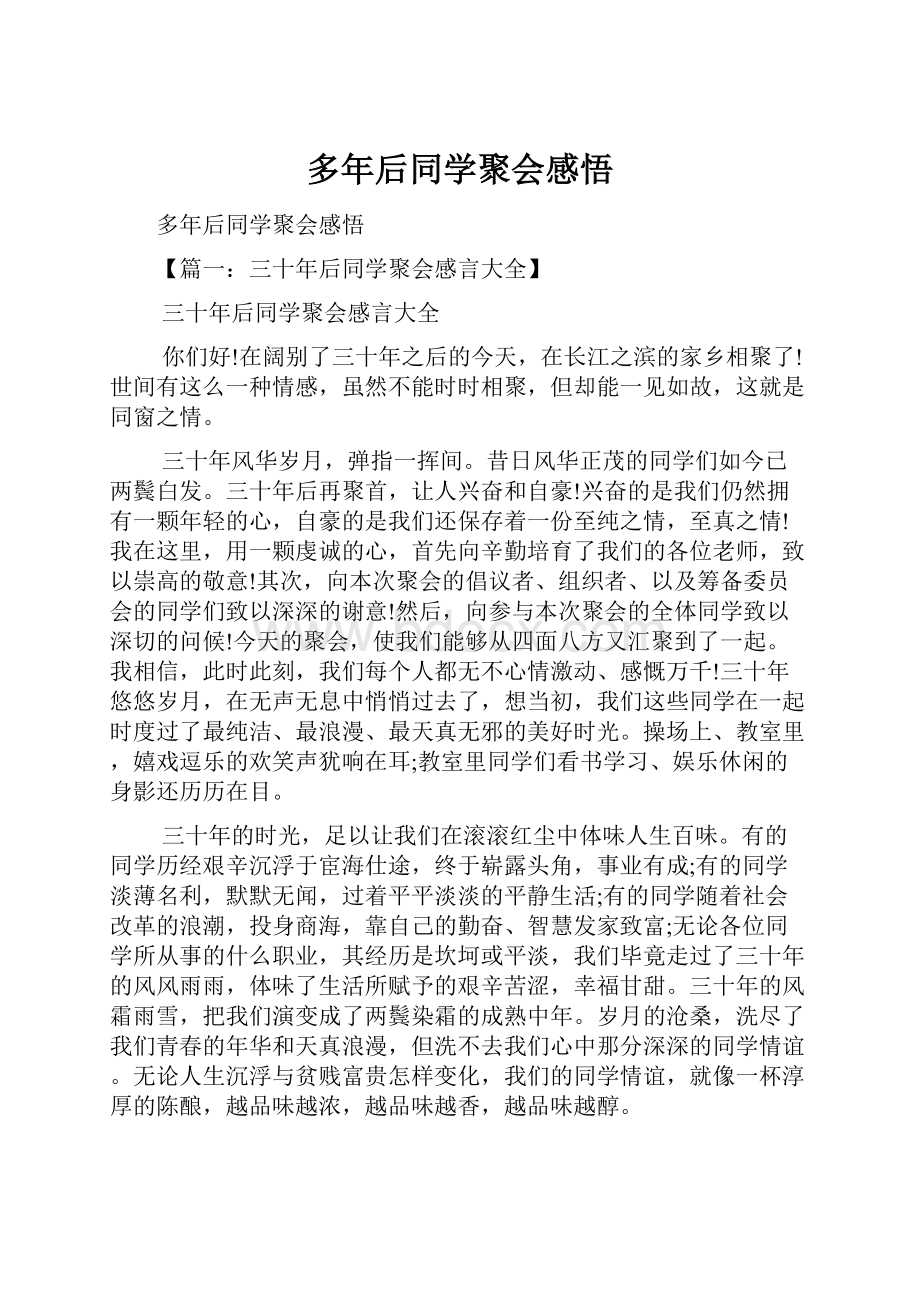 多年后同学聚会感悟.docx_第1页