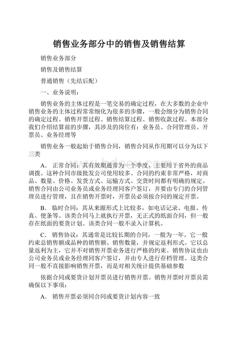 销售业务部分中的销售及销售结算.docx