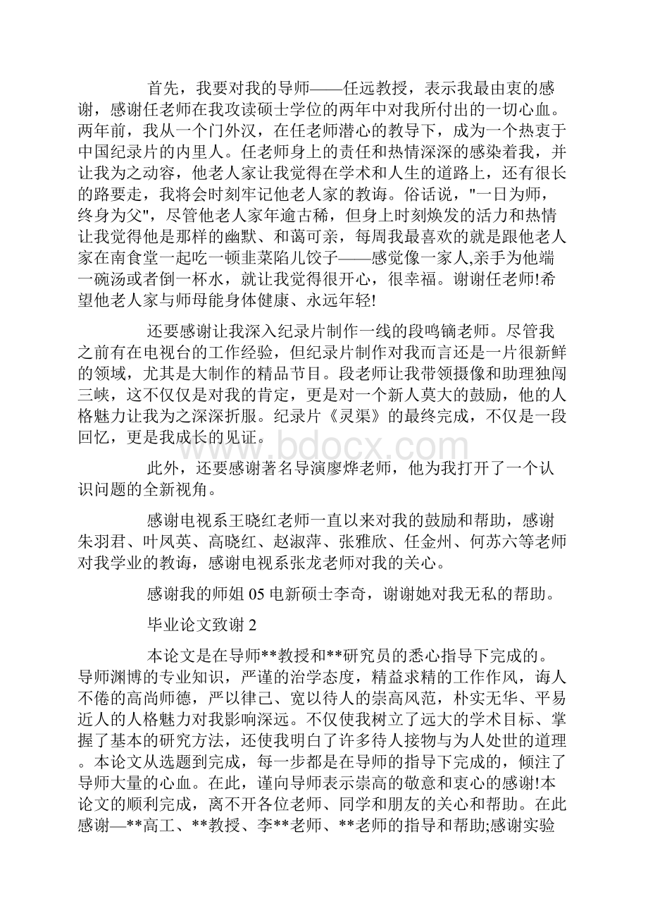 有关毕业论文致谢优质范文通用doc.docx_第3页