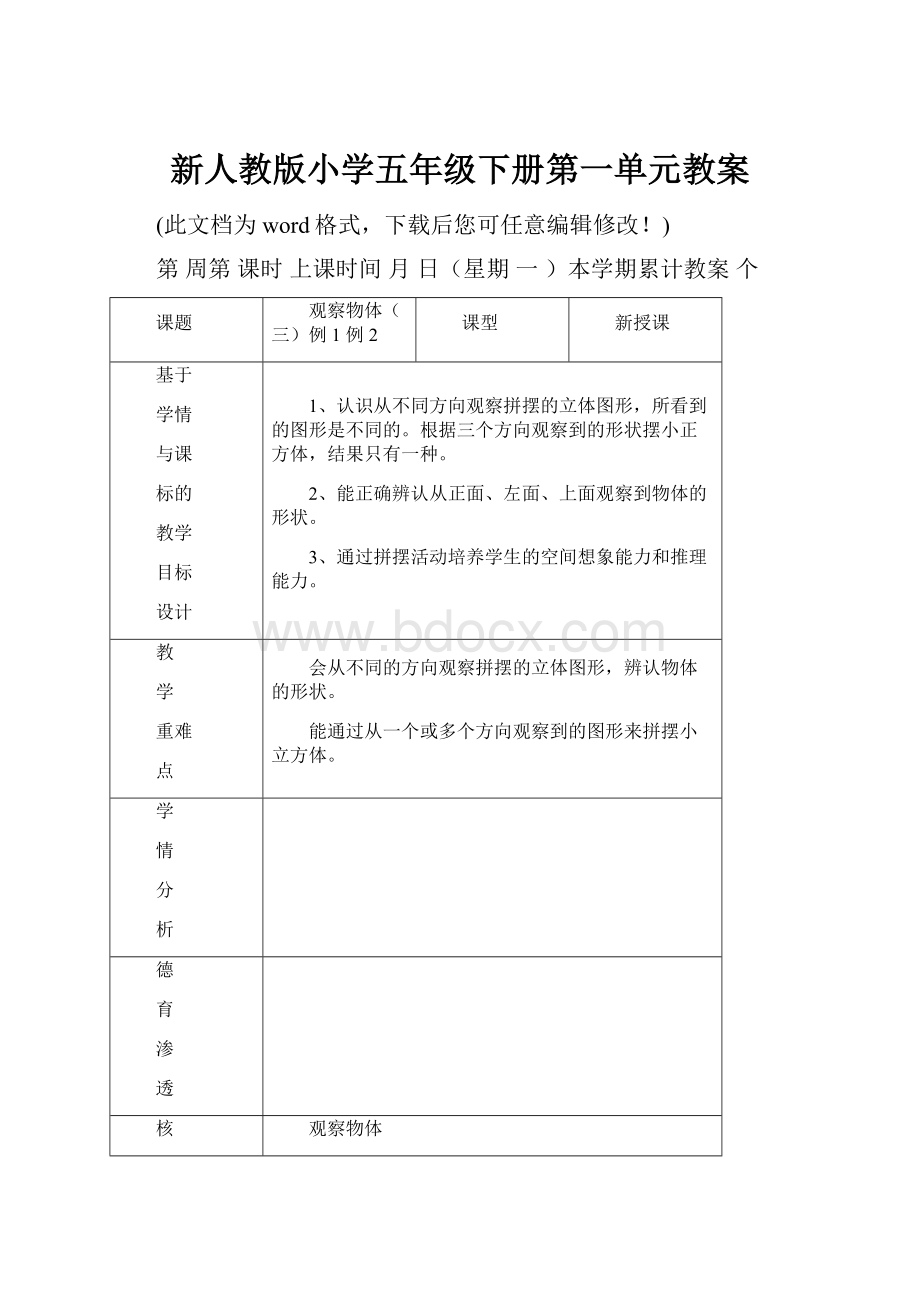 新人教版小学五年级下册第一单元教案.docx_第1页