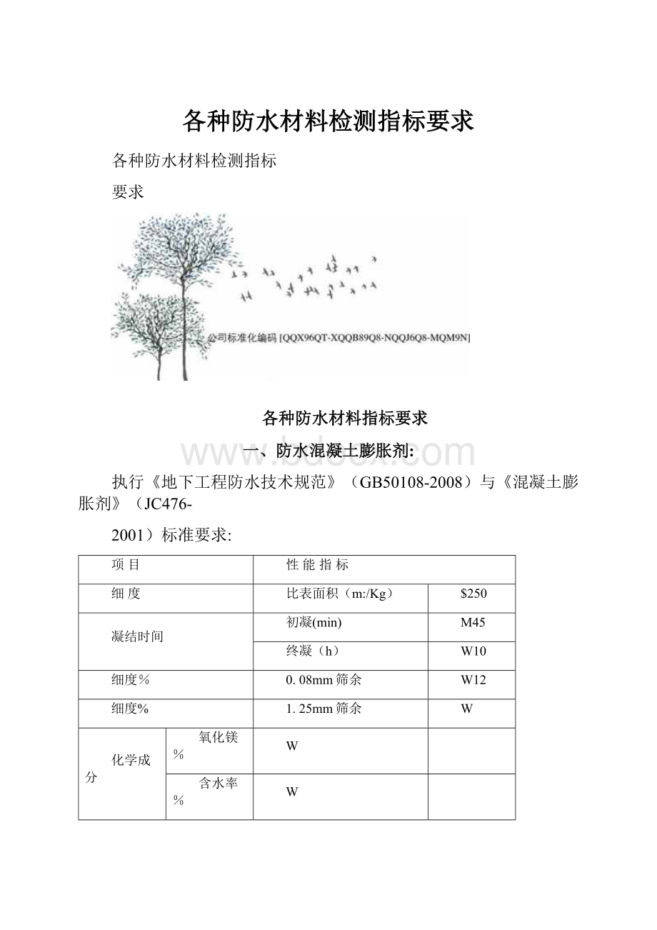 各种防水材料检测指标要求.docx_第1页