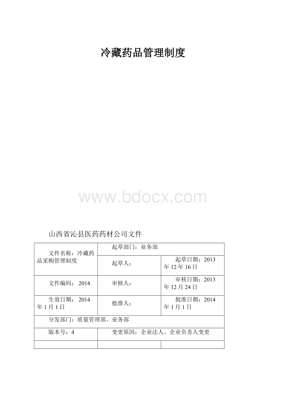 冷藏药品管理制度.docx