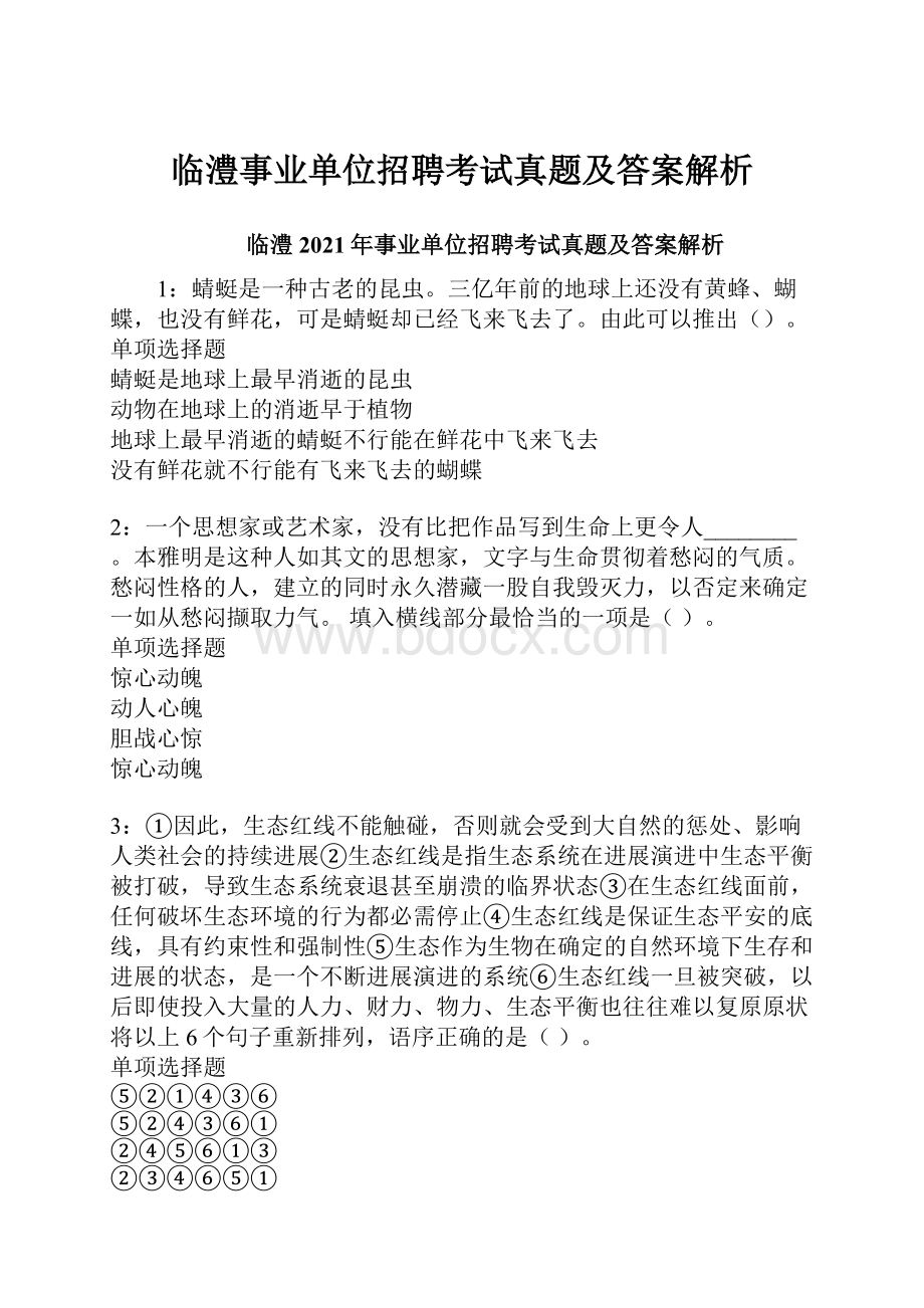 临澧事业单位招聘考试真题及答案解析.docx_第1页