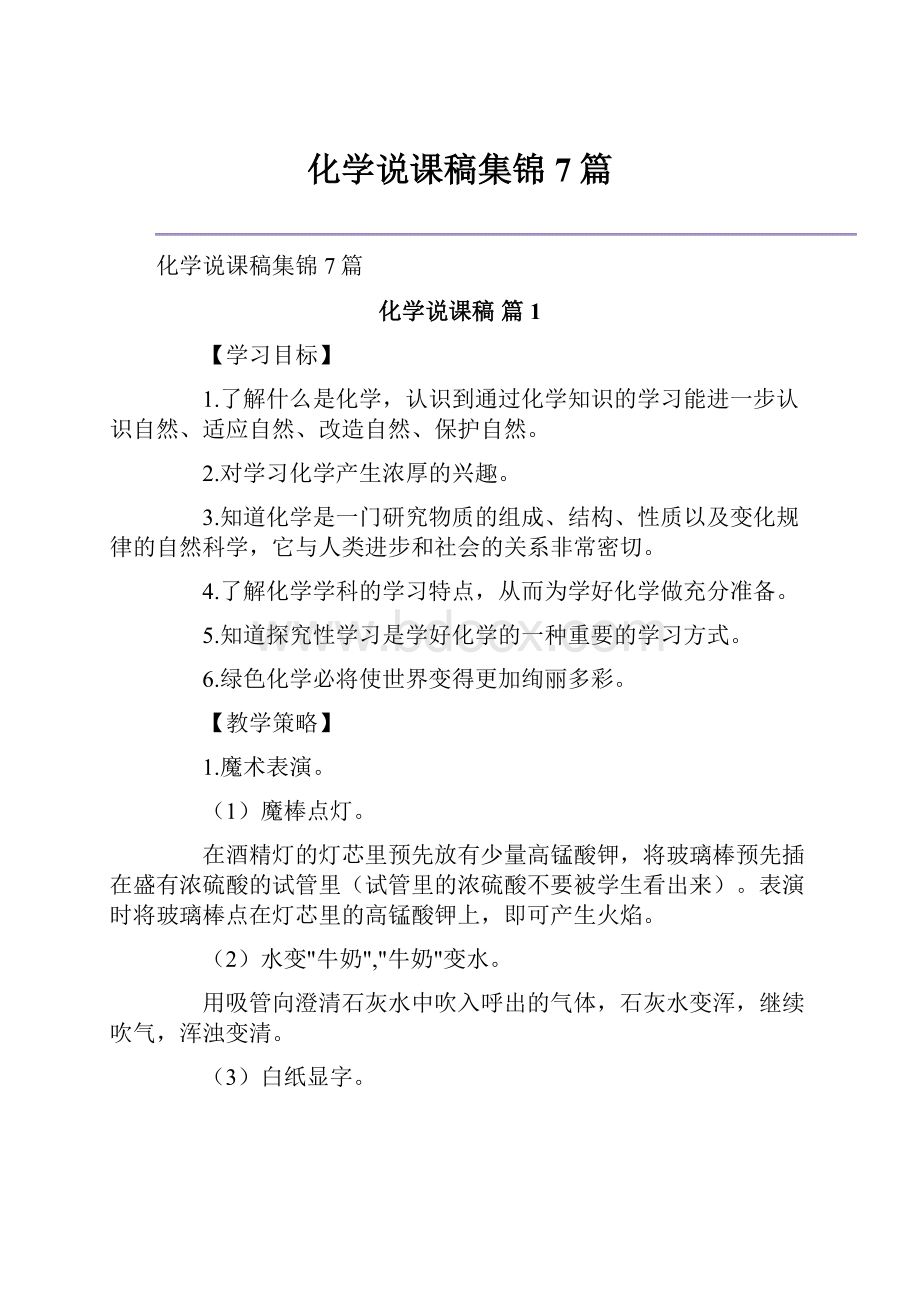 化学说课稿集锦7篇.docx_第1页