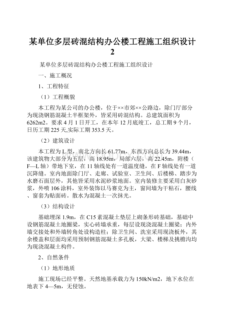 某单位多层砖混结构办公楼工程施工组织设计 2.docx_第1页