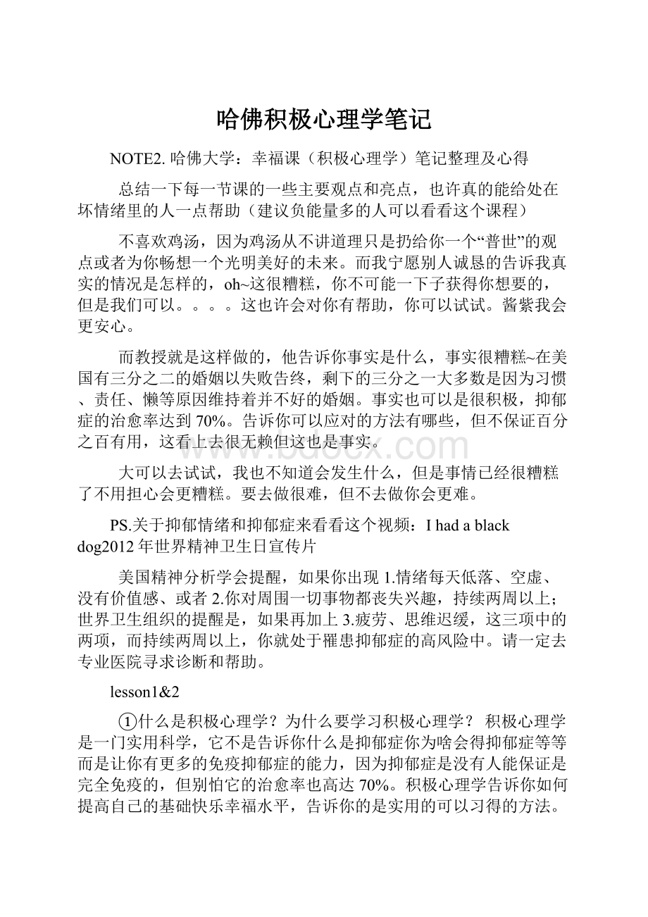 哈佛积极心理学笔记.docx_第1页