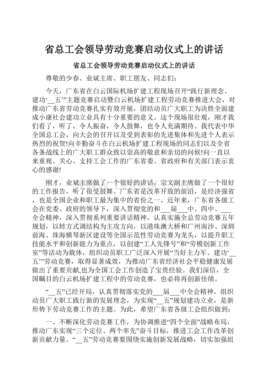 省总工会领导劳动竞赛启动仪式上的讲话.docx