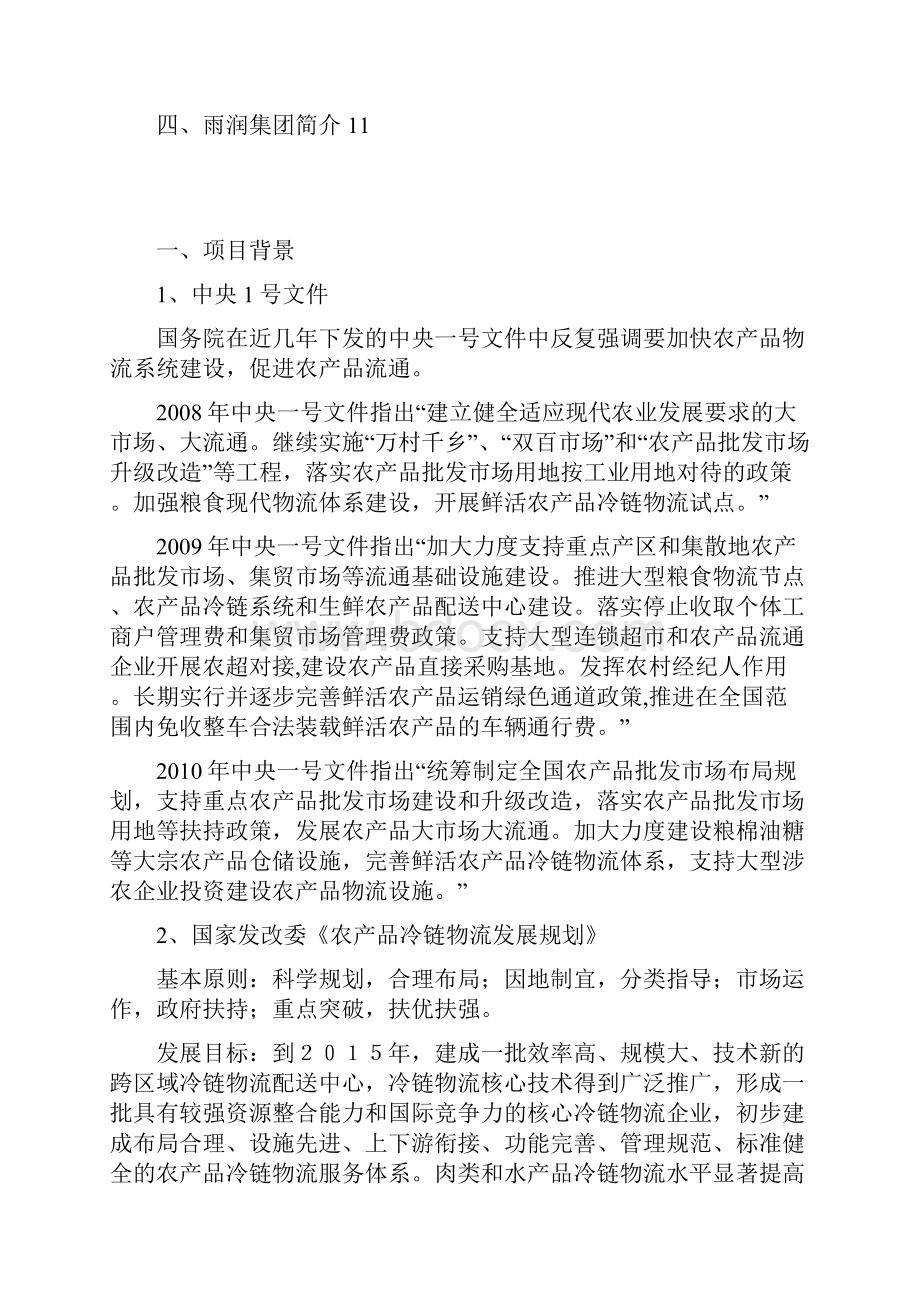 精品山东雨润农副产品冷链物流中心项目建议书页年前期策划.docx_第2页