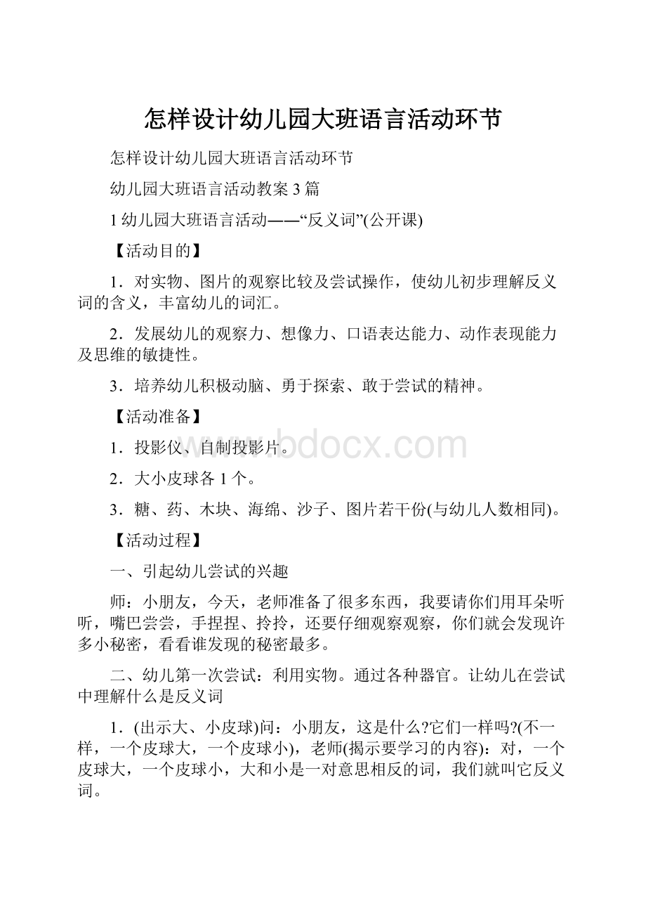 怎样设计幼儿园大班语言活动环节.docx_第1页