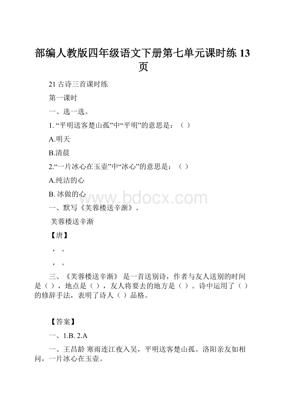 部编人教版四年级语文下册第七单元课时练13页.docx_第1页