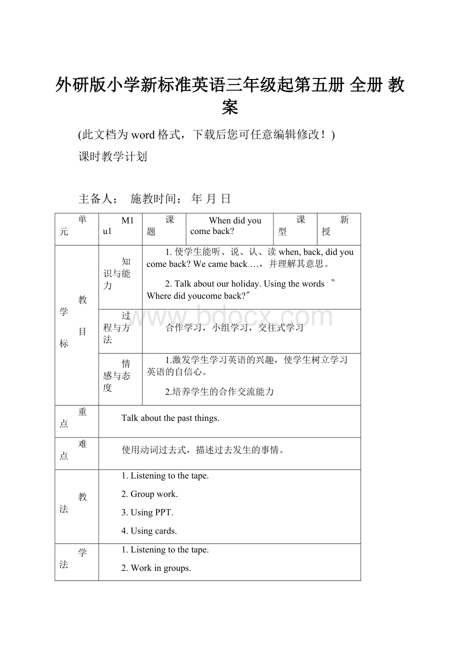 外研版小学新标准英语三年级起第五册 全册 教案.docx