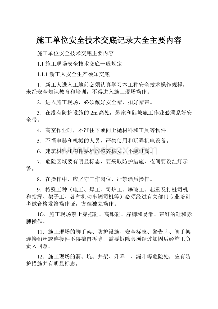 施工单位安全技术交底记录大全主要内容.docx_第1页