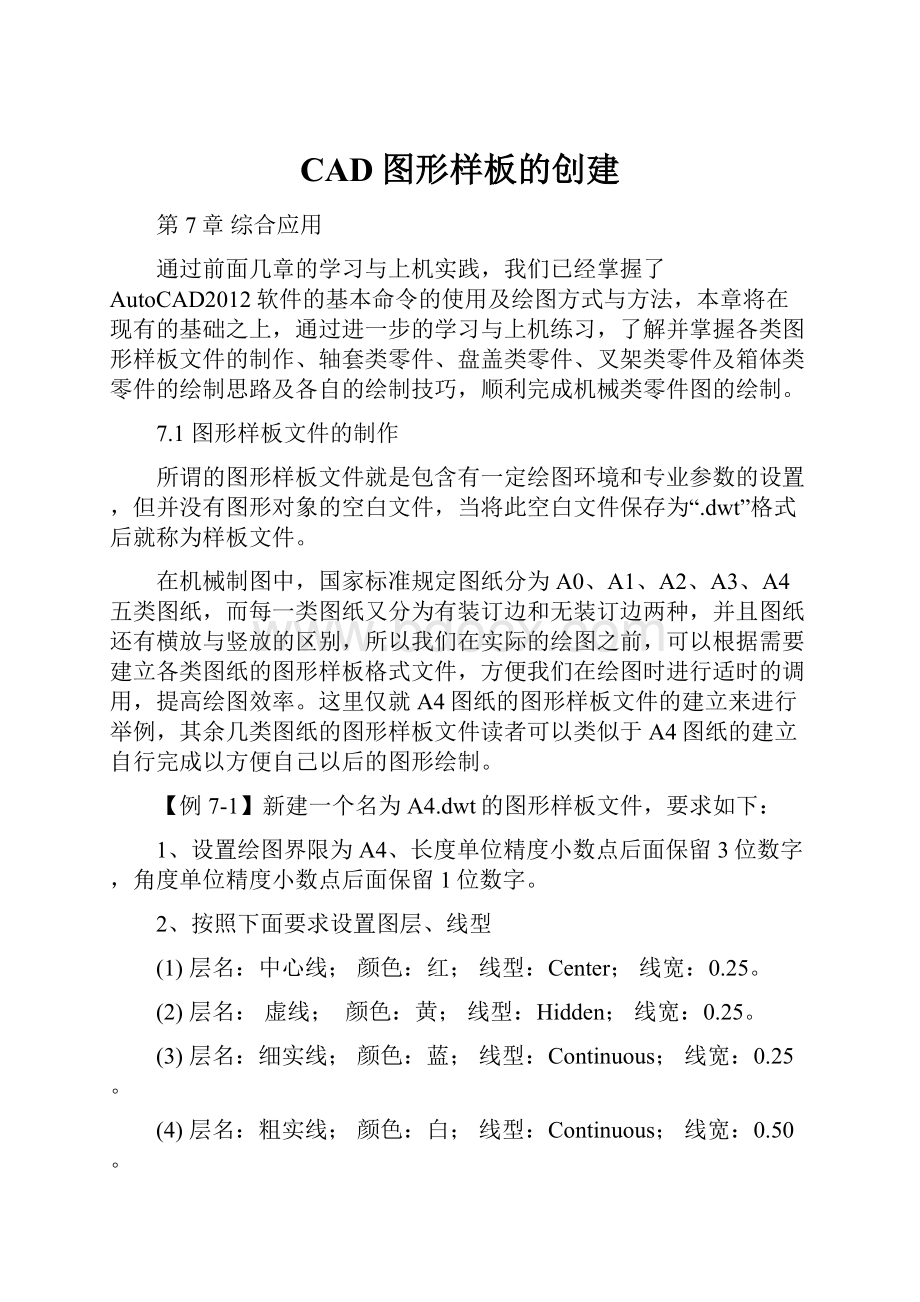 CAD图形样板的创建.docx_第1页