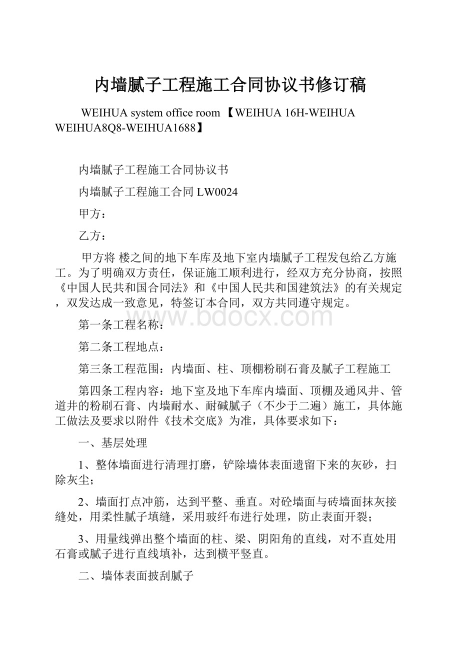 内墙腻子工程施工合同协议书修订稿.docx_第1页