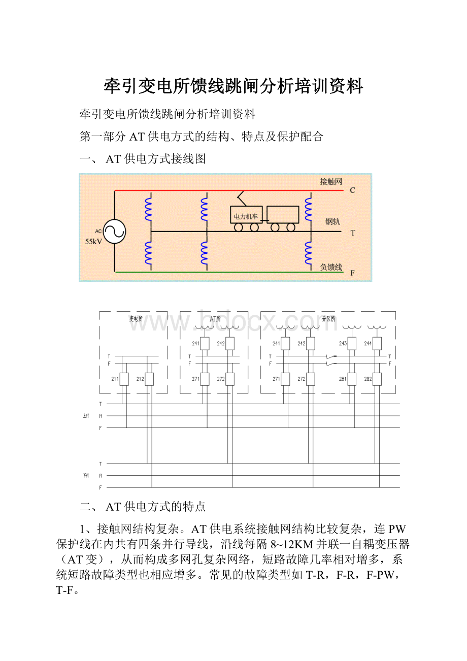 牵引变电所馈线跳闸分析培训资料.docx