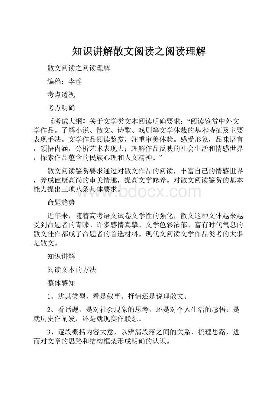 知识讲解散文阅读之阅读理解.docx_第1页